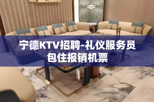 宁德KTV招聘-礼仪服务员包住报销机票