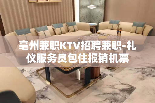 亳州兼职KTV招聘兼职-礼仪服务员包住报销机票
