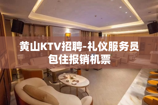 黄山KTV招聘-礼仪服务员包住报销机票