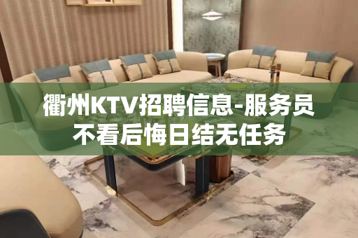 衢州KTV招聘信息-服务员不看后悔日结无任务