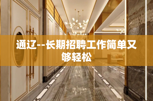 通辽--长期招聘工作简单又够轻松