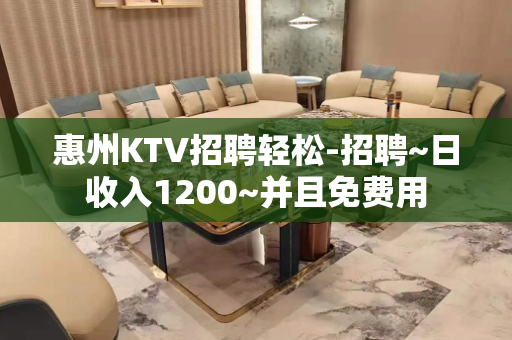惠州KTV招聘轻松-招聘~日收入1200~并且免费用