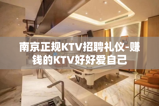 南京正规KTV招聘礼仪-赚钱的KTV好好爱自己