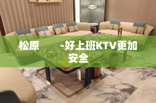 松原　　-好上班KTV更加安全