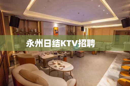永州日结KTV招聘　　