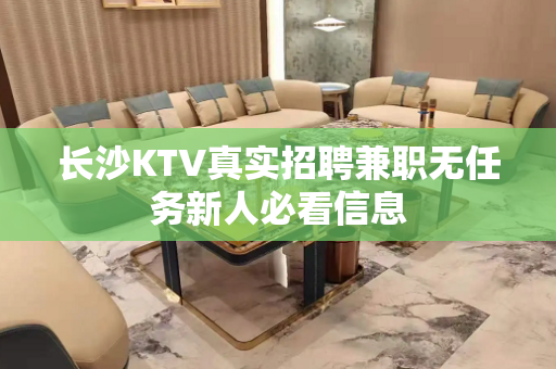 长沙KTV真实招聘兼职无任务新人必看信息