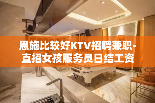 恩施比较好KTV招聘兼职-直招女孩服务员日结工资