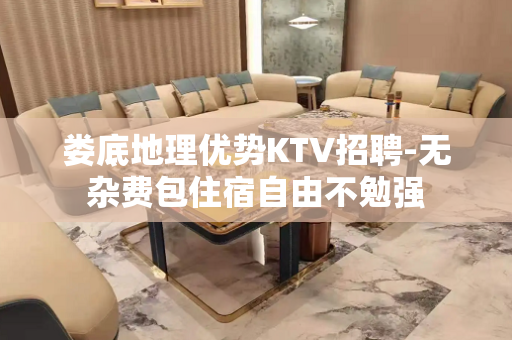 娄底地理优势KTV招聘-无杂费包住宿自由不勉强