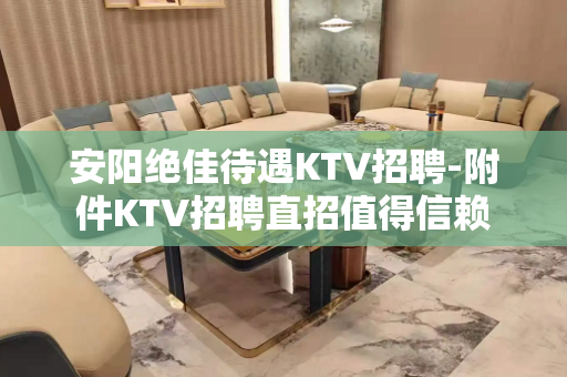 安阳绝佳待遇KTV招聘-附件KTV招聘直招值得信赖
