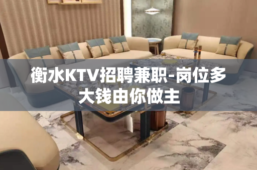 衡水KTV招聘兼职-岗位多大钱由你做主