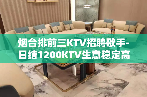 烟台排前三KTV招聘歌手-日结1200KTV生意稳定高收入