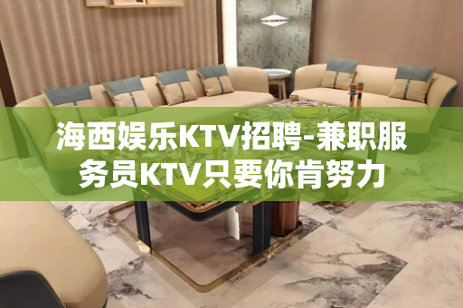 海西娱乐KTV招聘-兼职服务员KTV只要你肯努力