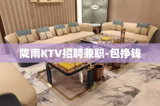 陇南KTV招聘兼职-包挣钱