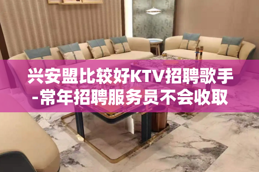 兴安盟比较好KTV招聘歌手-常年招聘服务员不会收取入职费