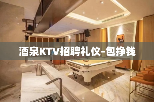 酒泉KTV招聘礼仪-包挣钱