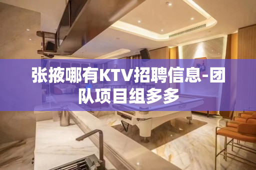 张掖哪有KTV招聘信息-团队项目组多多