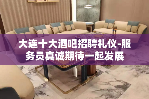 大连十大酒吧招聘礼仪-服务员真诚期待一起发展