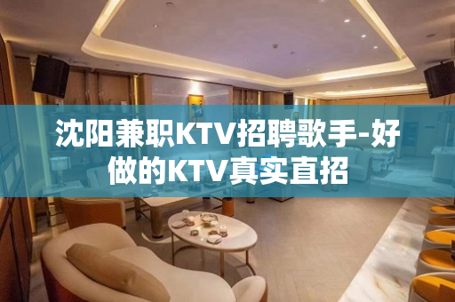 沈阳兼职KTV招聘歌手-好做的KTV真实直招