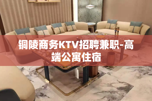 铜陵商务KTV招聘兼职-高端公寓住宿