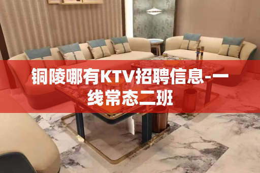 铜陵哪有KTV招聘信息-一线常态二班