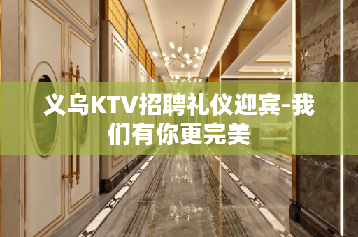 义乌KTV招聘礼仪迎宾-我们有你更完美