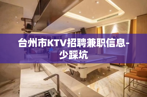 台州市KTV招聘兼职信息-少踩坑