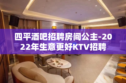 四平酒吧招聘房间公主-2022年生意更好KTV招聘
