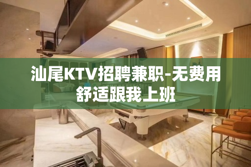 汕尾KTV招聘兼职-无费用舒适跟我上班