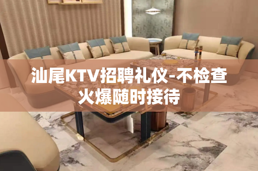 汕尾KTV招聘礼仪-不检查火爆随时接待