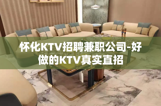 怀化KTV招聘兼职公司-好做的KTV真实直招