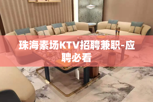 珠海素场KTV招聘兼职-应聘必看