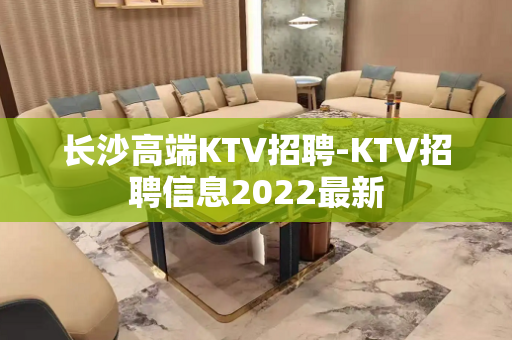 长沙高端KTV招聘-KTV招聘信息2022最新