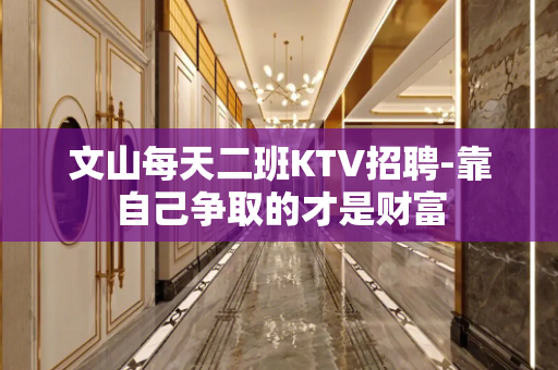 文山每天二班KTV招聘-靠自己争取的才是财富