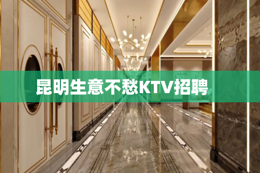 昆明生意不愁KTV招聘　　