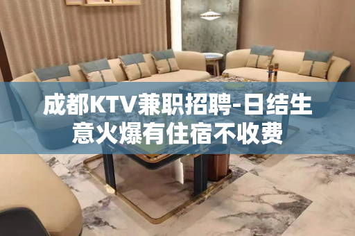 成都KTV兼职招聘-日结生意火爆有住宿不收费