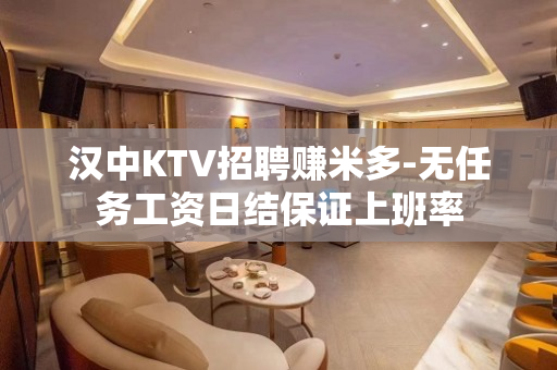 汉中KTV招聘赚米多-无任务工资日结保证上班率