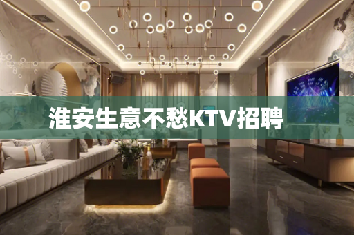 淮安生意不愁KTV招聘　　