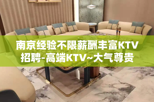 南京经验不限薪酬丰富KTV招聘-高端KTV~大气尊贵