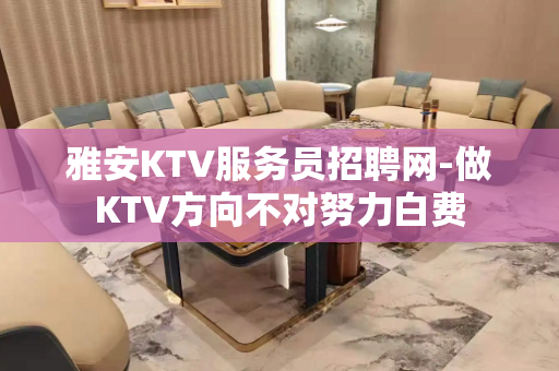 雅安KTV服务员招聘网-做KTV方向不对努力白费