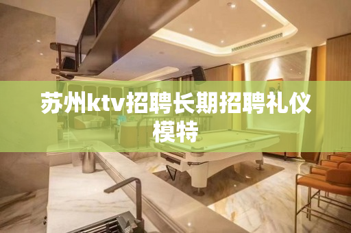 苏州ktv招聘长期招聘礼仪模特