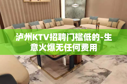 泸州KTV招聘门槛低的-生意火爆无任何费用