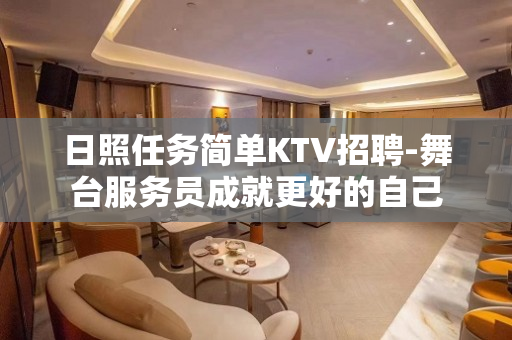 日照任务简单KTV招聘-舞台服务员成就更好的自己
