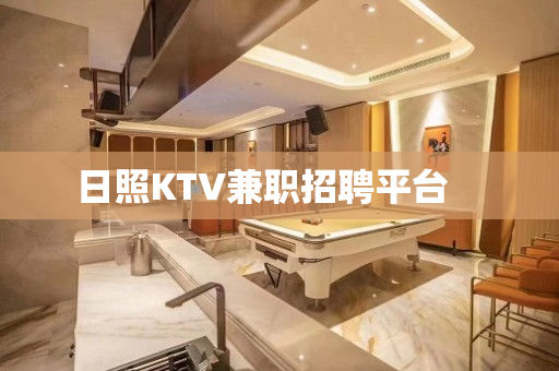 日照KTV兼职招聘平台　　