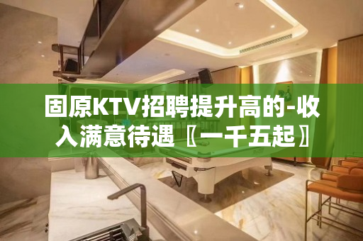 固原KTV招聘提升高的-收入满意待遇〖一千五起〗
