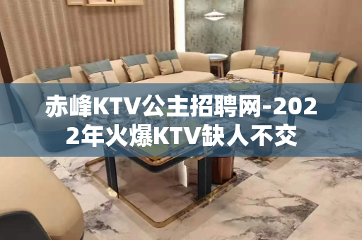 赤峰KTV公主招聘网-2022年火爆KTV缺人不交