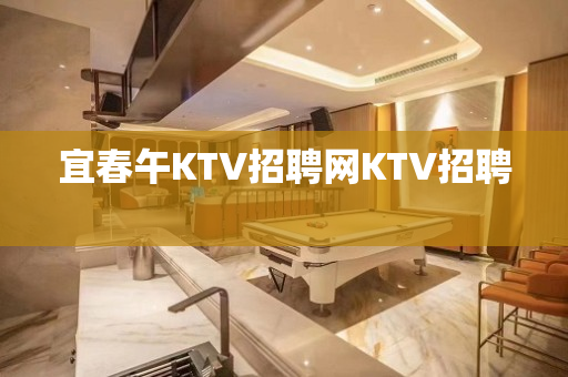 宜春午KTV招聘网KTV招聘　　