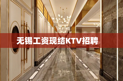 无锡工资现结KTV招聘　　