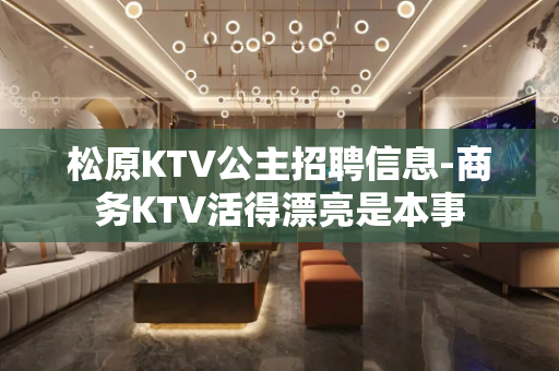松原KTV公主招聘信息-商务KTV活得漂亮是本事