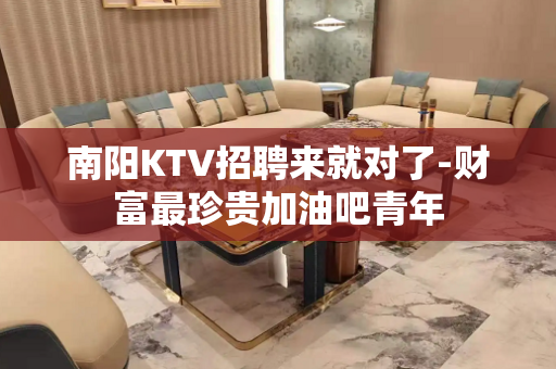 南阳KTV招聘来就对了-财富最珍贵加油吧青年