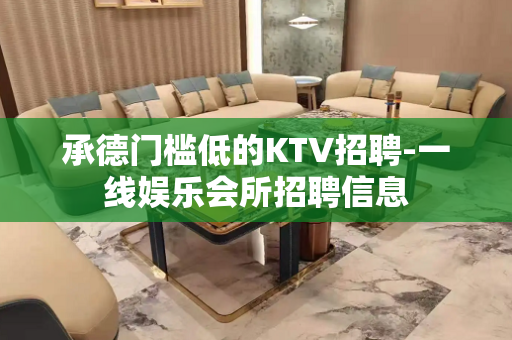 承德门槛低的KTV招聘-一线娱乐会所招聘信息